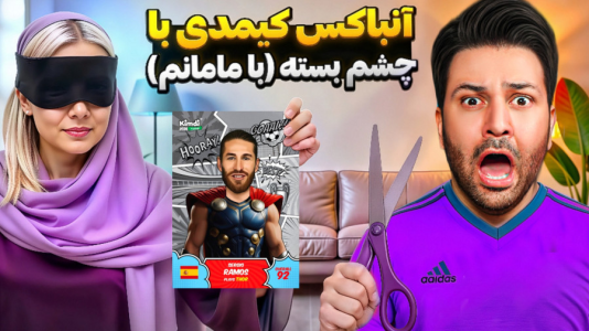 سریال آنباکس ‌کیمدی‌ جدید ۲۰۲۶ - رضیتایم - فصل ۱ - انباکس چشم بسته با مامانم !