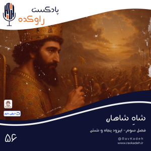 پادکست راوکده - فصل ۱ - اپیزود ۵۱ - شاه شاهان | داستان زندگی خشایارشا هخامنشی