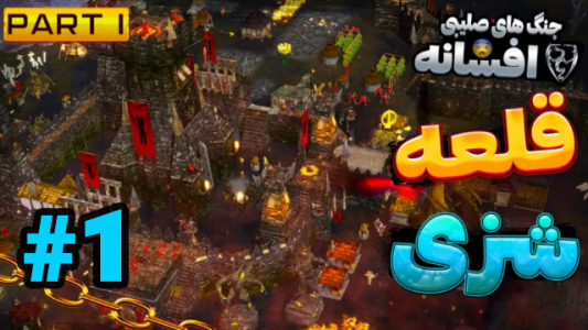  استریم جنگ‌های صلیبی - شزی - فصل ۱ - قسمت ۱