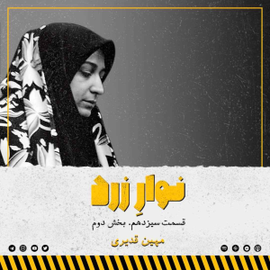  پادکست جنایی نوار زرد - فصل ۱ - اپیزود ۲۱ - بخش دوم.مهین قدیری