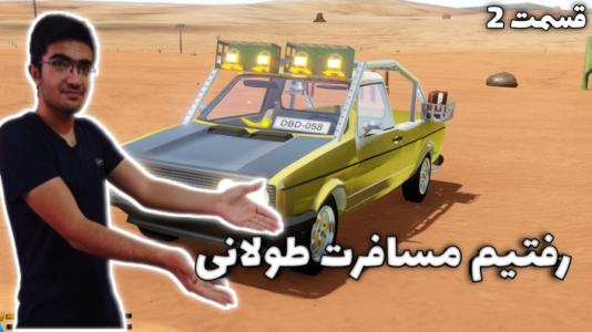  استریم مسافرت طولانی ۱ - سناتور هادی - فصل ۱ - قسمت ۲