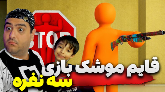  استریم قایم‌باشک آفتاب‌پرست سه نفره - پرهام گیم پلی - فصل ۱ - قسمت ۴