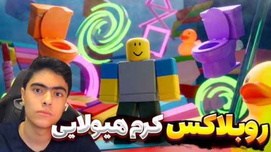  استریم روبلاکس: فرار از کرم هیولایی - جکسن - فصل ۱ - قسمت ۱