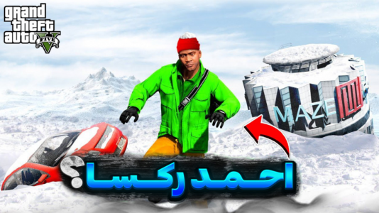  استریم جی‌تی‌ای وی ۱ - تایگر ایکس گیمینگ - فصل ۱ - ماموریت احمد رکسا  ۵