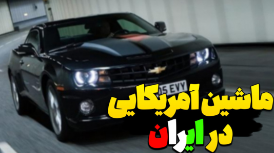  استریم جی‌تی‌ای ۵: تست ماشین‌های ایرانی - عمو هیتمن - فصل ۱ - ماشین امریکایی کف اتوبان همت تهران !!