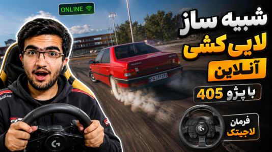  استریم استو کورسا - سناتور هادی - فصل ۱ - شبیه ساز لایی کشی انلاین | با پژو ۴۰۵ با فرمان لاجیتک