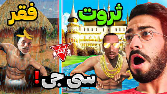  استریم جی‌تی‌ای۵: چالش فقر و ثروت - حسین آرتی‌جی - فصل ۱ - ثروت سی جی