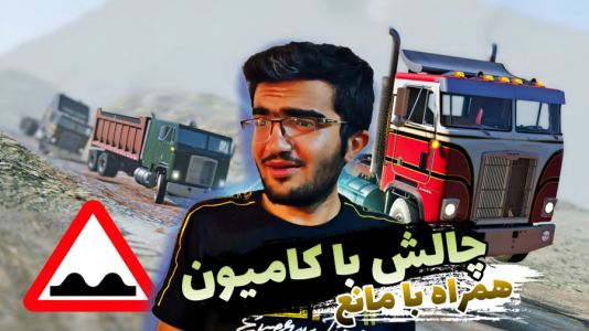  استریم بازسازی ماشین ۳ - سناتور هادی - فصل ۱ - چالش با کامیون و اتوبوس رسیدن به آخر جاده با موانع