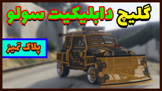  استریم جی‌تی‌ای آنلاین سری دوم  - رسکی - گلیچ دابلیکیت سولو - قسمت ۱
