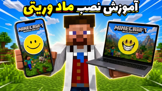  استریم ماینکرفت: آموزشی - محمد ای‌اف‌کی - فصل ۱ - آموزش نصب ماد وریتی برای ماینکرفت بدراک و ماینکرفت جاوا