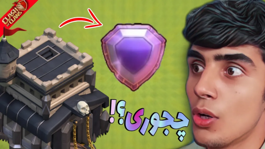  استریم کلش آف کلنز: ترفندها و نکات - فرزاد مولائی - فصل ۱ - چطوری در تاون‌ هال پایین به لجندبرسیم؟