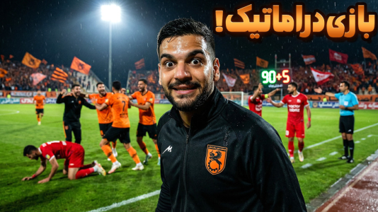  استریم اف‌سی ۲۶: کریر مود مس رفسنجان - گیمین - فصل ۱ - نبرد فشاری دراماتیک برابر تراکتور