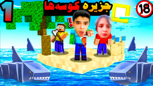  استریم ماینکرفت: فرار از جزیره کوسه‌ها - ابوالفضل ایکس مستر - فصل ۱ - کوسه کله چکشی