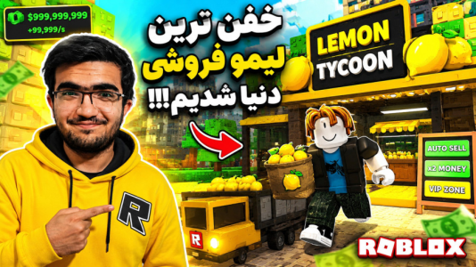  استریم روبلاکس - سناتور هادی - فصل ۱ - خفن ترین لیمو فروشی دنیا شدیم