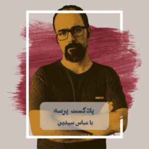  پادکست توسعه فردی - فصل ۱ - اپیزود ۳۶۸ - آشنایی با پادکست پرسه