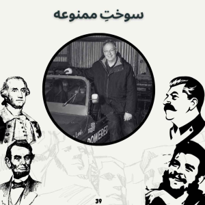  پادکست صدای تاریخ - فصل ۱ - اپیزود ۴۲ - سوختِ ممنوعه