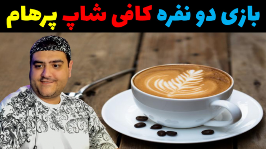  استریم شبیه‌ساز کافه نان و شیرینی - پرهام گیم پلی - فصل ۱ - قسمت ۴