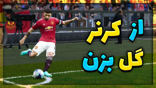  استریم پی‌اس ۲۰۲۱: آموزشی - مهدی پس - فصل ۱ - آموزش گل زدن از کرنر