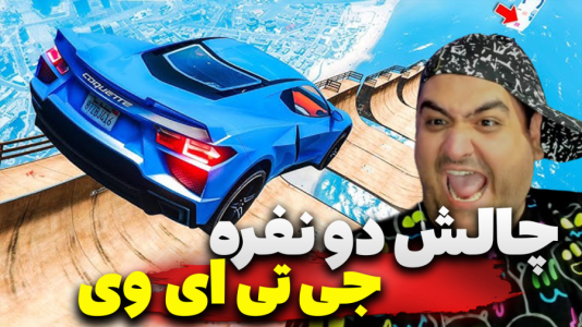  استریم چالش جی‌تی‌ای ۵ دو نفره - پرهام گیم پلی - فصل ۱ - قسمت ۷