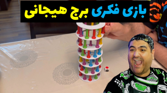 سریال بردگیم - پرهام گیم پلی - فصل ۱ - بازی فکری برج هیجان رنگی