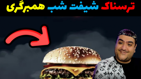  استریم روبلاکس: همبرگر نیمه شب - پرهام گیم پلی - فصل ۱ - قسمت ۴