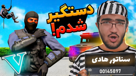  استریم جی‌تی‌ای ۵: رول پلی - سناتور هادی - فصل ۱ - دستگیر شدیم