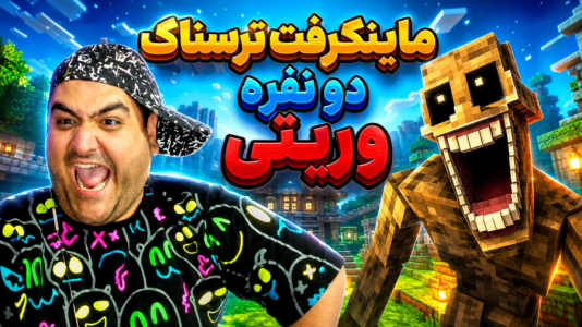  استریم ماینکرفت: وریتی - پرهام گیم پلی - فصل ۱ - قسمت ۵