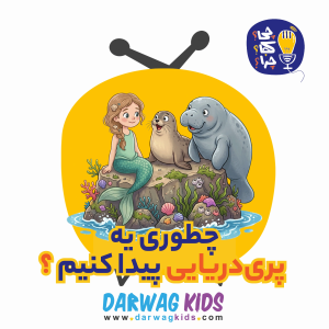 پادکست چی؟کجا؟چرا؟ - فصل ۱ - چطوری یه پری دریایی پیدا کنیم؟