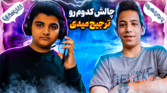 سریال چالش دو نفره - ابوالفضل کینگ - فصل ۱ - چالش کدوم رو ترجیح میدی