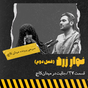  پادکست جنایی نوار زرد - فصل ۱ - اپیزود ۴۹ - جنایت در میدان کاج