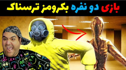  استریم فرار از بک رومز - پرهام گیم پلی - فصل ۱ - برج