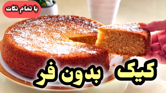 سریال آموزش انواع کیک - آشپزی با مهتاب - فصل ۱ - طرز تهیه کیک