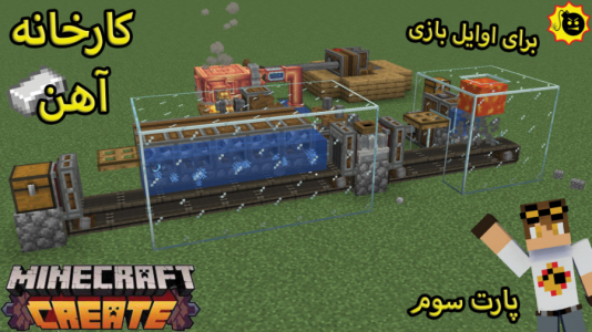  استریم ماینکرفت: کریت مود - ویلسون - فصل ۱ - ساخت فارم آهن ساده