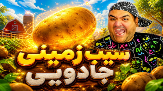  استریم شبیه‌ساز سیب‌زمینی - پرهام گیم پلی - فصل ۱ - قسمت ۴