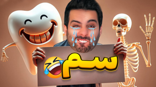  استریم شبیه‌ساز اسکم - علی کامیکس - فصل ۱ - اسید ســـــم فولیک