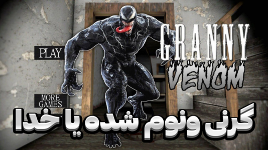  استریم گرنی - المورس ایکس‌دی - فصل ۱ - گرنی ونوم شده