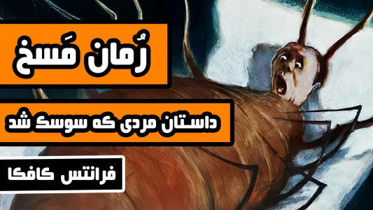 سریال ادبیات غرب - دیپ پادکست - فصل ۱ - داستان کامل مسخ