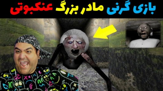  استریم گرنی ۲ - پرهام گیم پلی - فصل ۱ - گرنی ۱ اصلی بدون مردن ردش کردم