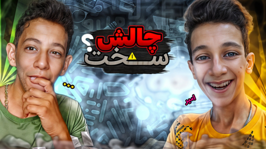 سریال چالش دو نفره - ابوالفضل کینگ - فصل ۱ - چالش حروف با آخر اسم