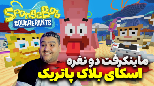  استریم ماینکرفت: اسکای بلاک باب اسفنجی - پرهام گیم پلی - فصل ۱ - قسمت ۵