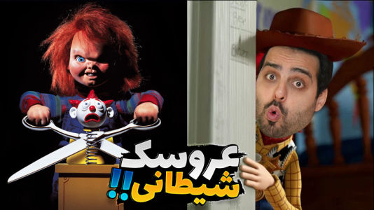  استریم خفن‌ترین‌ها و باحال‌ترین گیم‌ها ۳ - علی کامیکس - فصل ۱ - عروسک شیطانی دوباره زنده شده