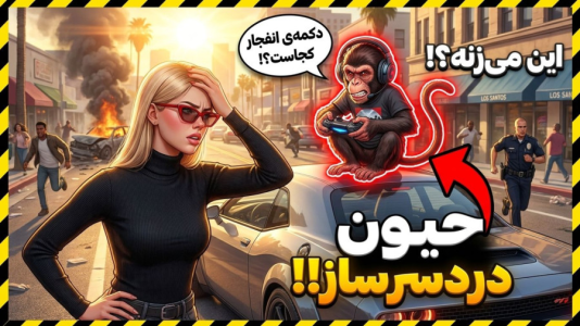  استریم جی‌تی‌ای ۵: حیوانات در شهر - ملینا بلیک - فصل ۱ - سمیمون سخنگو !