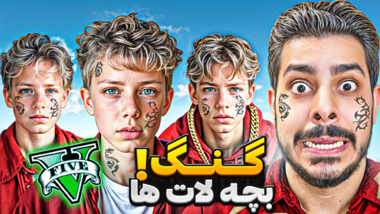  استریم جی‌تی‌ای ۵: داستان‌های گنگستری - حسین ‌ای‌جی جی‌تی‌ای - فصل ۱ - گنگ بچه لات ها رو راه انداختم!