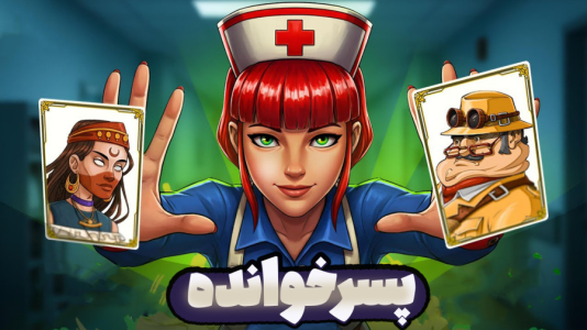  استریم پسرخوانده - شادی فاکس - فصل ۱ - وین پشت وین بازی پسرخوانده