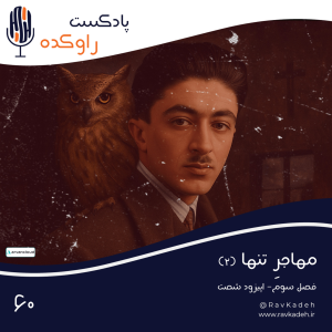 پادکست راوکده - فصل ۱ - اپیزود ۵۵ - مهاجر تنها (۲) | ماجرای زندگی و خودکشی صادق هدایت