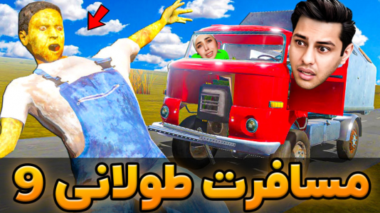 سریال چالش با احسان باکستر - انواع چالش - مسافرت طولانی با انجل بلک!