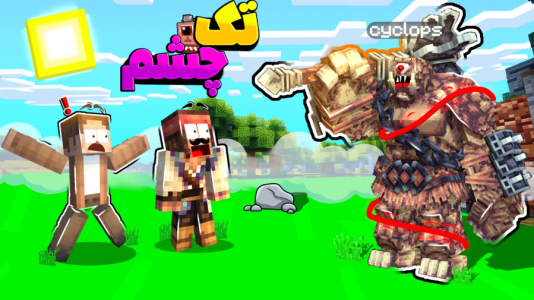  استریم ماینکرفت: چهار شگفت‌انگیز - کریم تیزی - فصل ۱ - غول تک چشم از زمین بلندم کرد