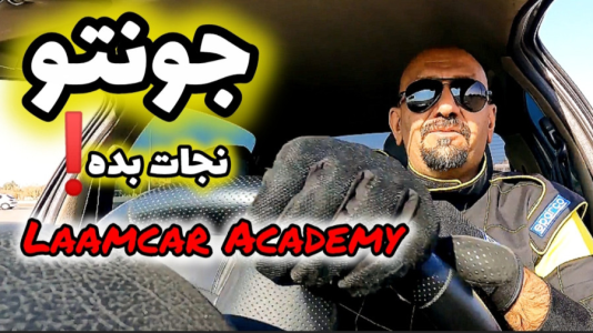 سریال آموزش اتومبیل‌رانی - لامکار - فصل ۱ - این حرکت یه روزی جونت رو نجات میده!