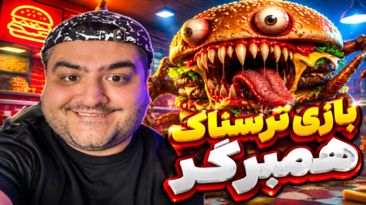  استریم همبرگر مرگ - پرهام گیم پلی - فصل ۱ - قسمت ۷