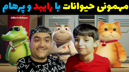  استریم مهمانی حیوانات - پرهام گیم پلی - با پرهام - مهمونی حیوانات با رایبد و پرهام گیم پلی